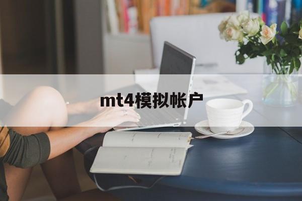 mt4模拟帐户(mt4开模拟账户)